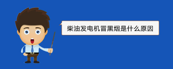 梅河口柴油发电机冒黑烟是什么原因